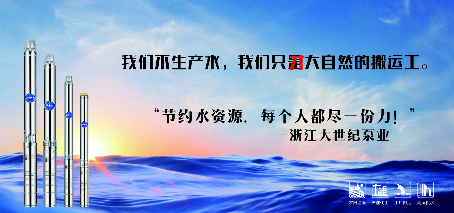 節(jié)約水資源，每個(gè)人都盡一份力。大世紀(jì)泵業(yè)